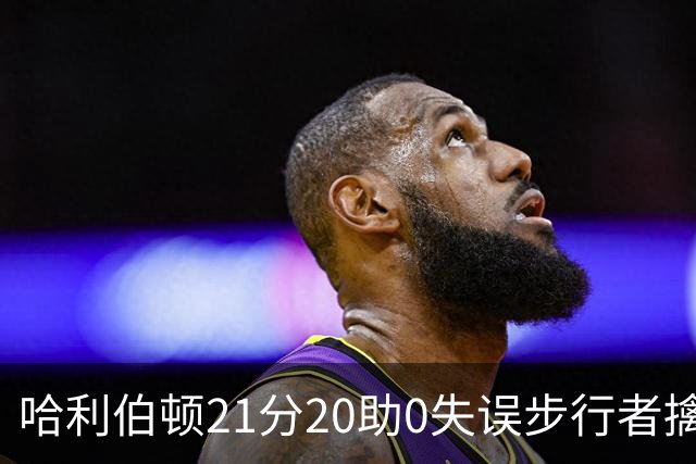 哈利伯顿21分20助0失误步行者擒牛 爵士负鹈鹕