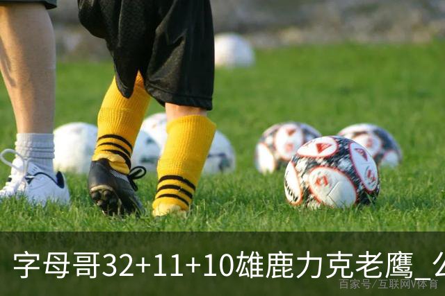 字母哥32+11+10雄鹿力克老鹰 公牛擒鹈鹕2连胜