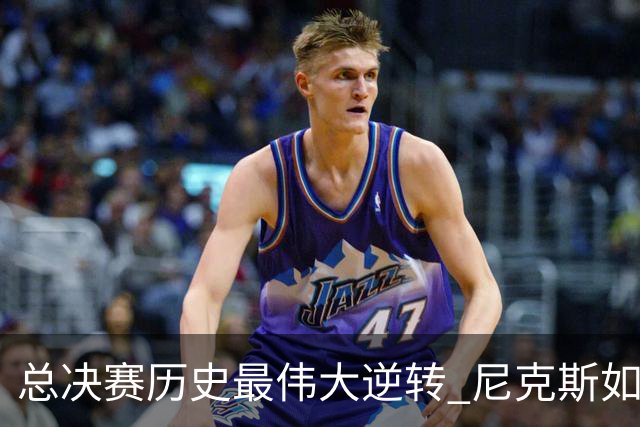 总决赛历史最伟大逆转 尼克斯如何让奇迹发生？